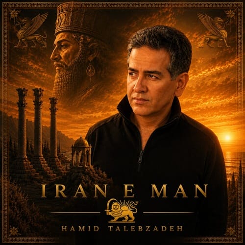 دانلود آهنگ حمید طالب زاده ایران من - آلیس موزیک دانلود آهنگ حمید طالب زاده ایران من - آلیس موزیک