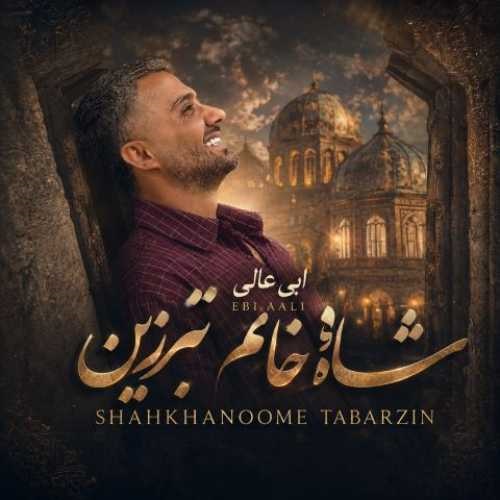 دانلود آهنگ شاه خانم تبرزین ابی عالی - آلیس موزیک