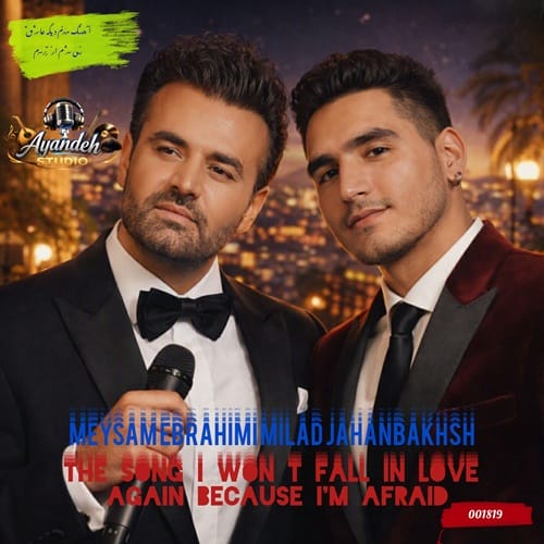 دانلود آهنگ میلاد جهانبخش و میثم ابراهیمی منم دیگه عاشق نمیشم از ترسم ریمیکس - آلیس موزیک