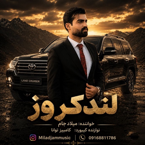 دانلود آهنگ میلاد جام لندکروز - آلیس موزیک