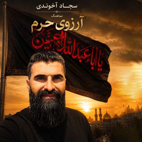 دانلود نماهنگ مداحی سجاد آخوندی آرزوی حرم - آلیس موزیک