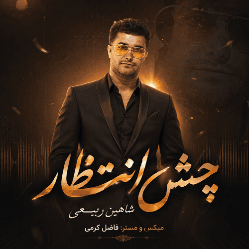دانلود آهنگ لکی لری شاهین ربیعی چشم انتظار - آلیس موزیک